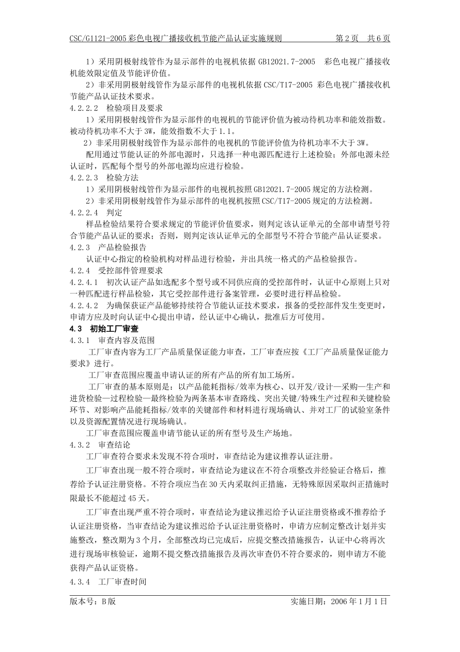 g1121彩色电视机认证实施规则(B-0)_第3页