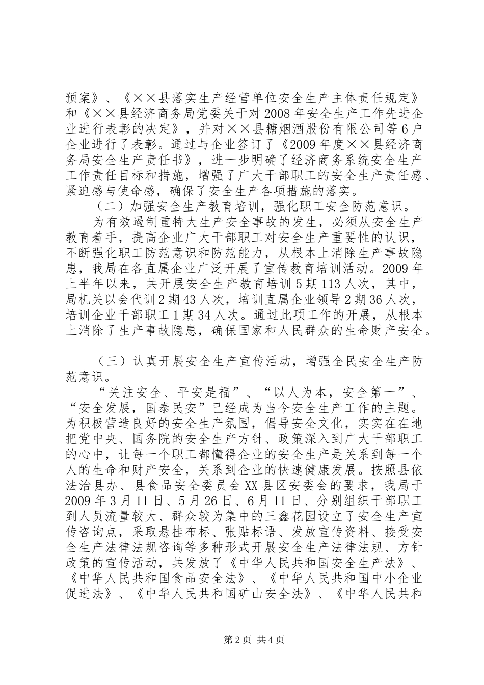 商务局上半年安全生产工作总结_第2页