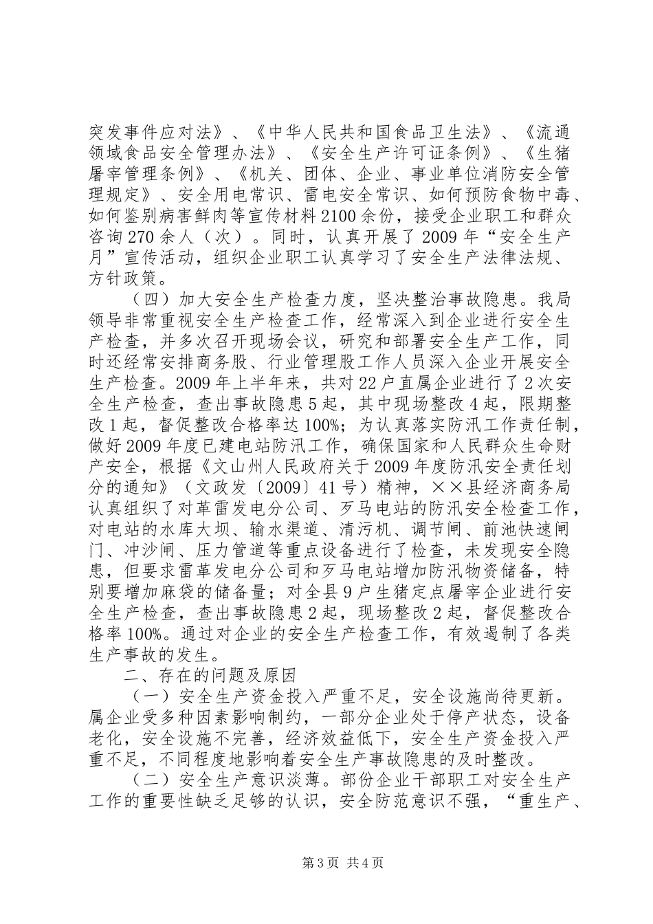 商务局上半年安全生产工作总结_第3页