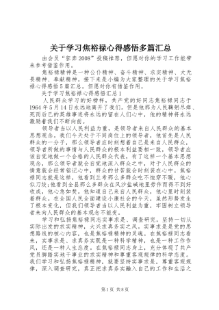 关于学习焦裕禄心得感悟多篇汇总
