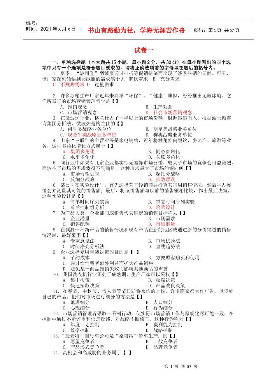 市场营销试卷套_第1页