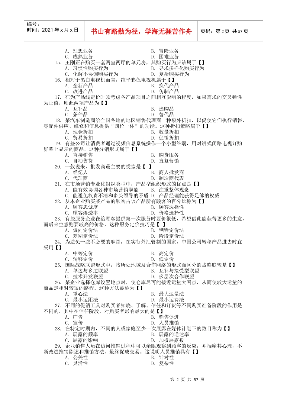 市场营销试卷套_第2页