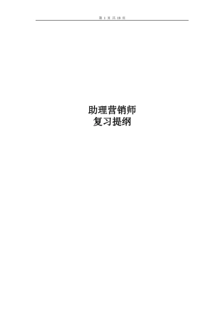 XXXX湖北推销员三级复习提纲