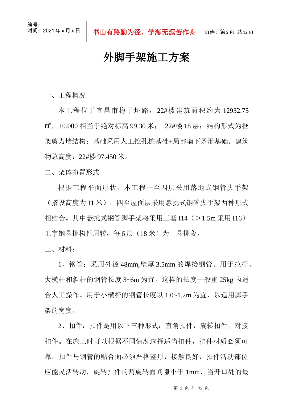 外脚手架施工方案(22楼)_第2页