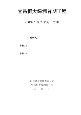 外脚手架施工方案(22楼)