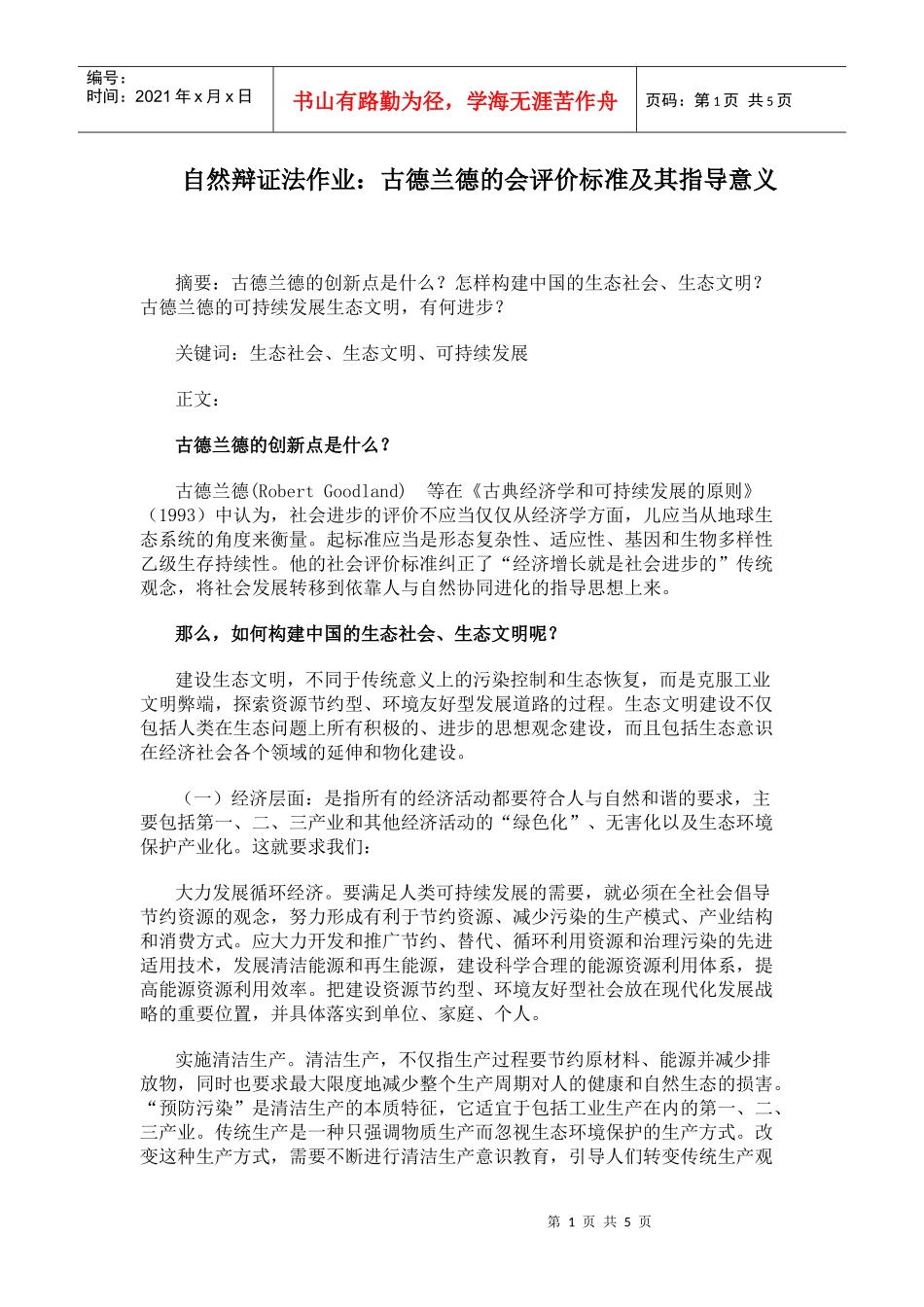 古德兰德的会评价标准与指导意义_第1页