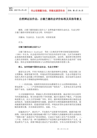 古德兰德的会评价标准与指导意义