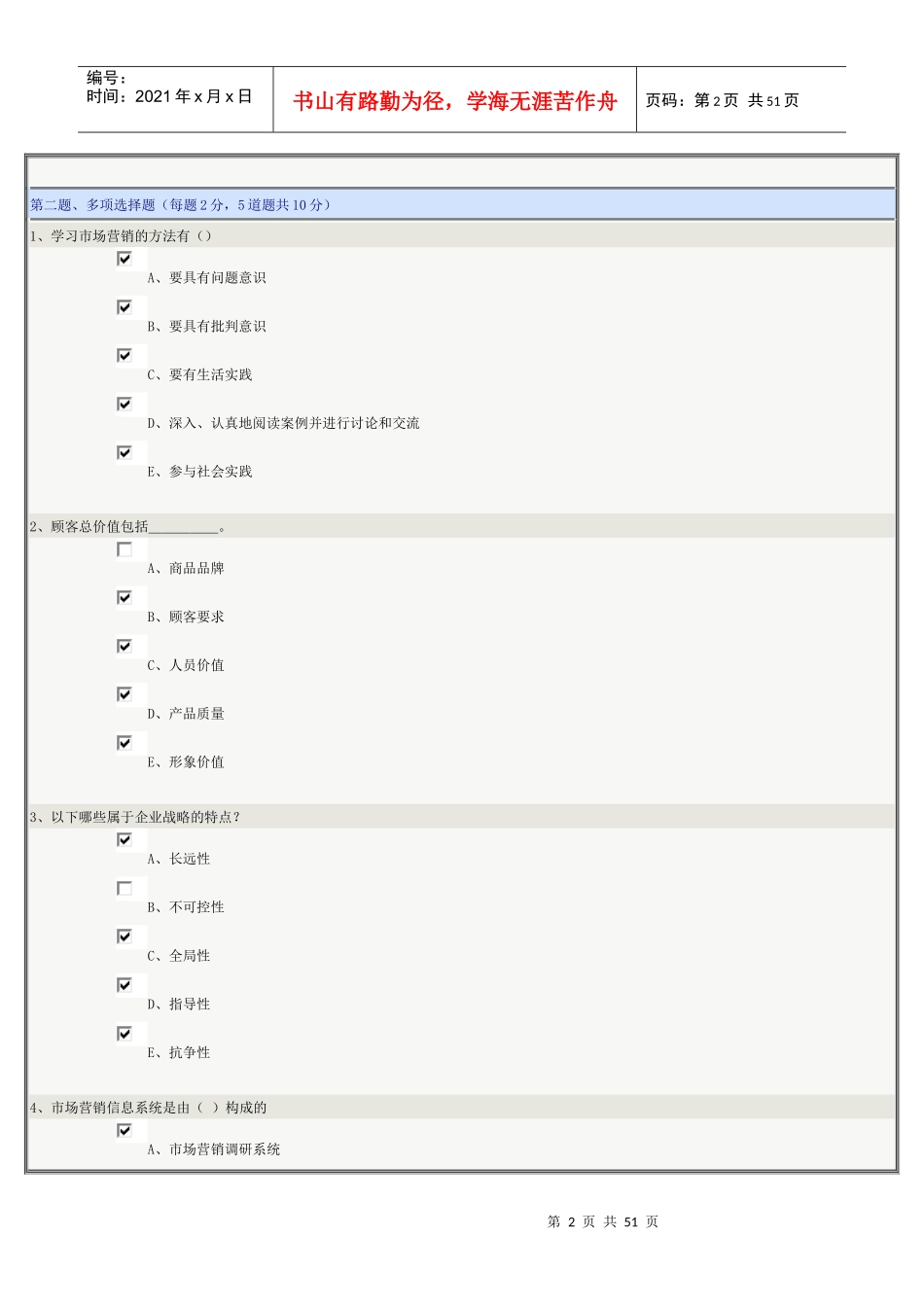 市场营销学在线测试_第2页