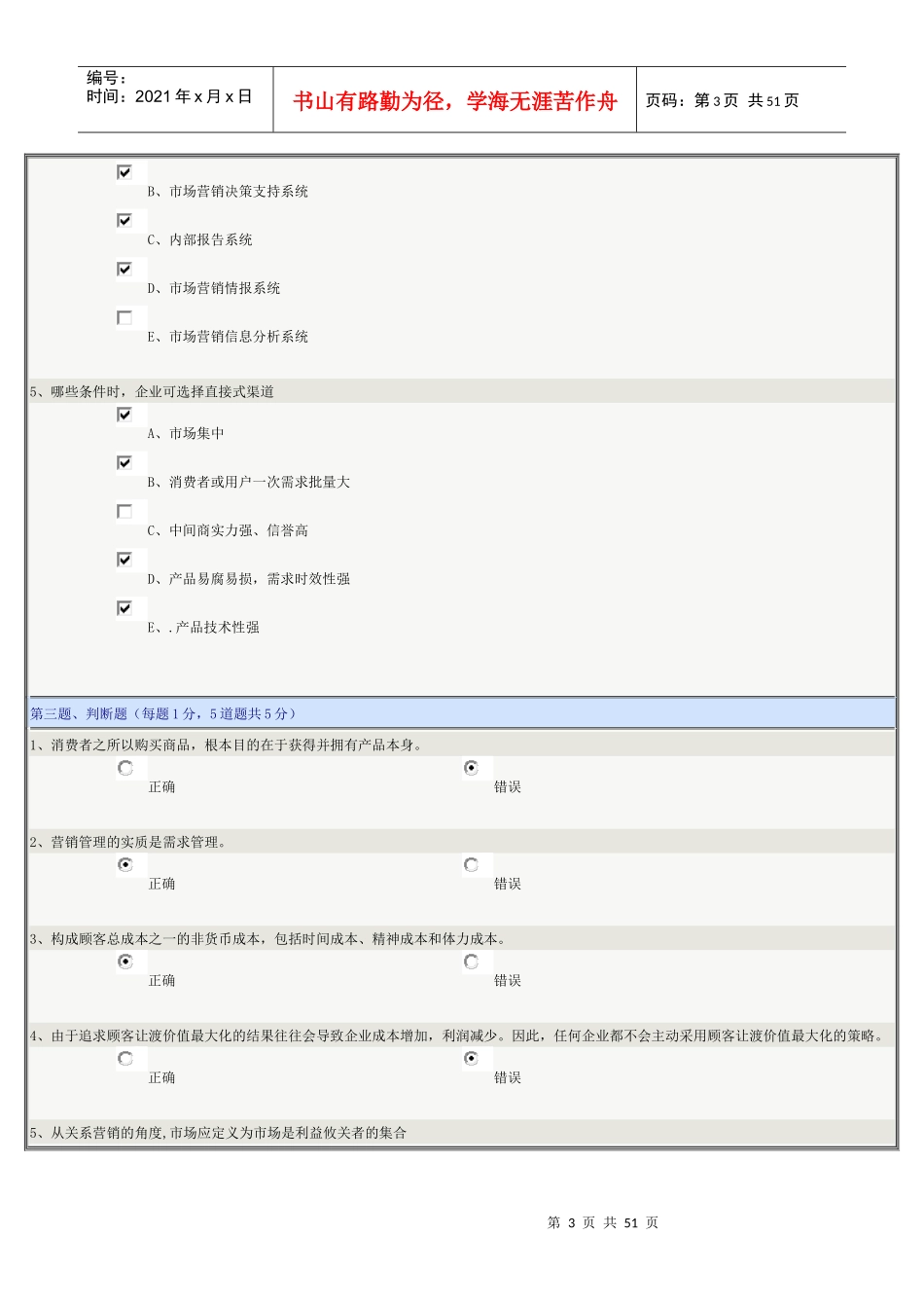 市场营销学在线测试_第3页