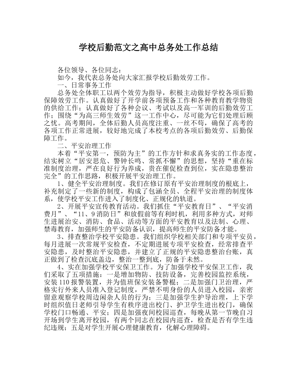 学校后勤范文高中总务处工作总结 _第1页
