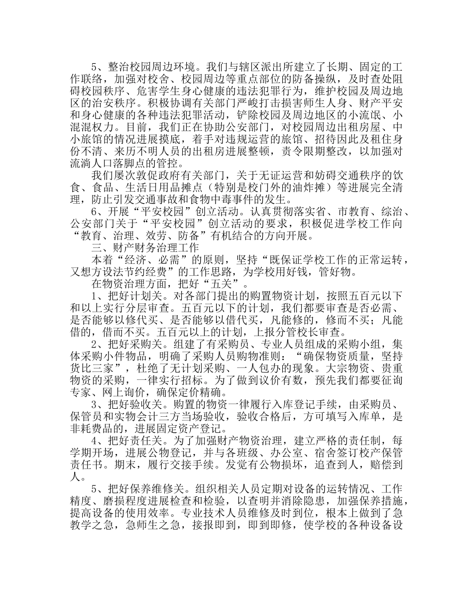 学校后勤范文高中总务处工作总结 _第2页