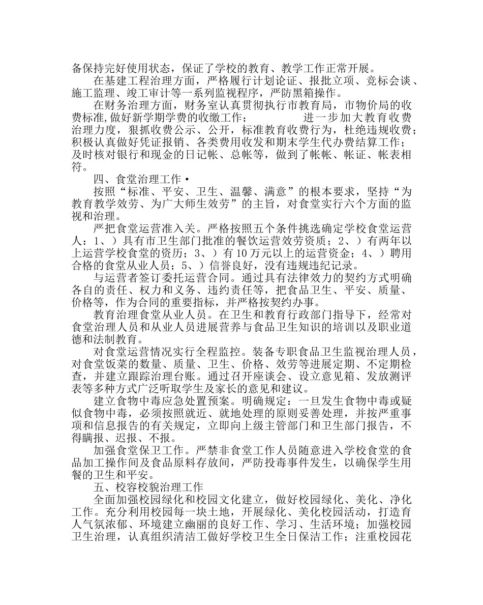 学校后勤范文高中总务处工作总结 _第3页