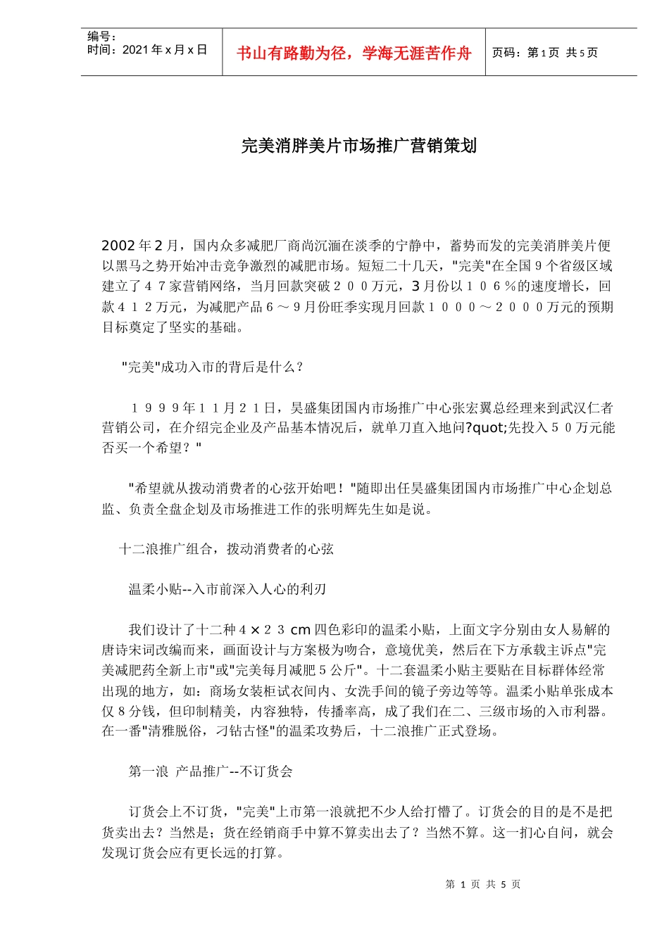完美消胖美片市场推广营销策划_第1页