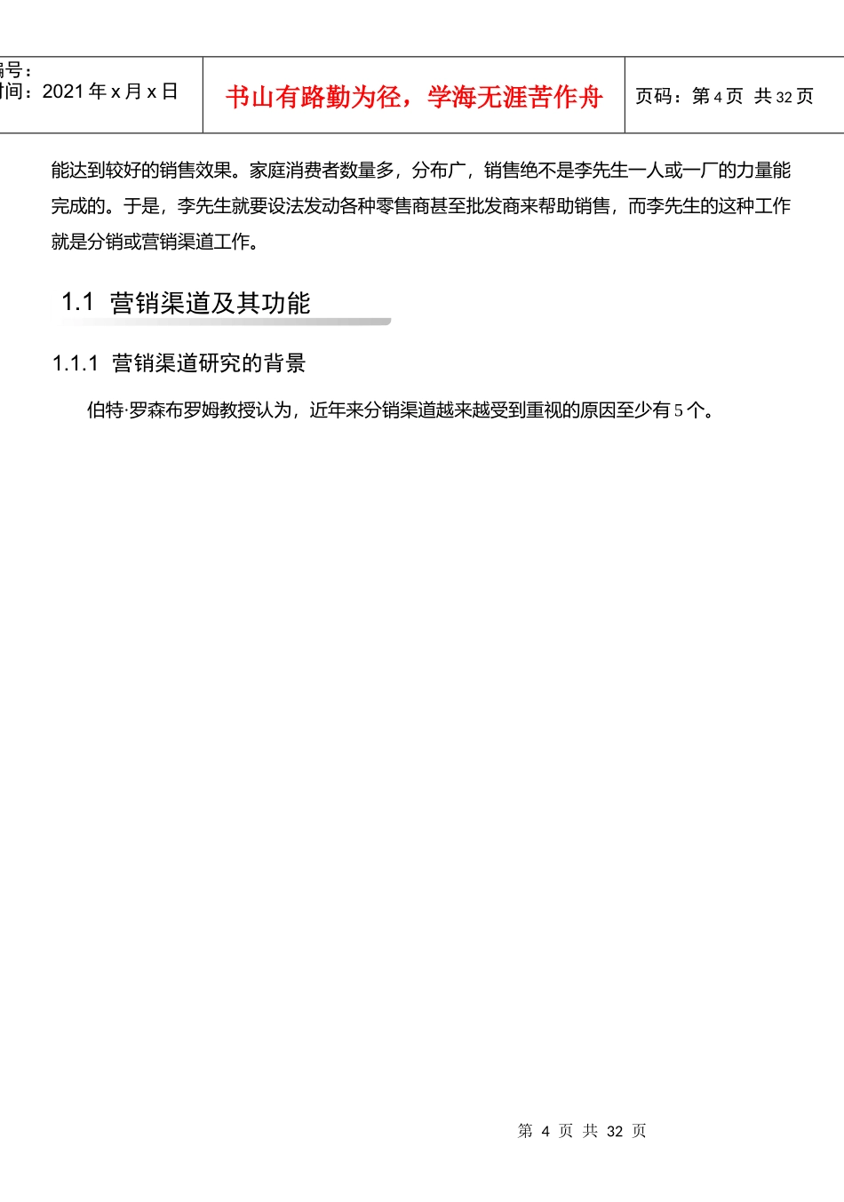 企业营销渠道的研究_第3页