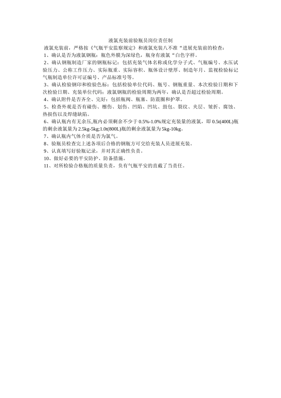 液氯充ۥ装前验瓶员岗位责任制精选 _第1页