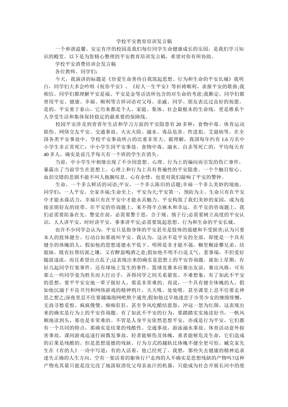 学校安全教育培训发言稿 _第1页