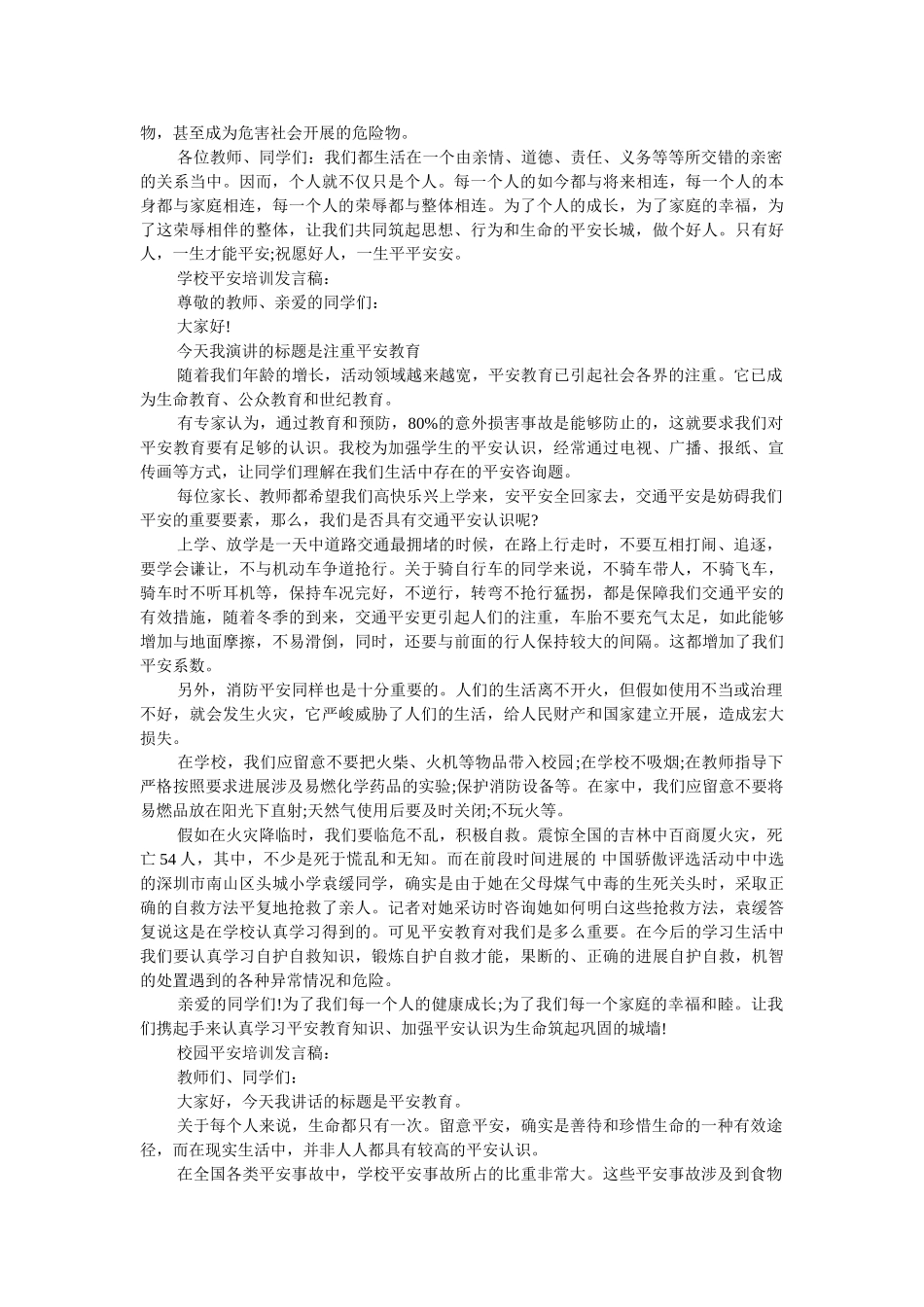 学校安全教育培训发言稿 _第2页
