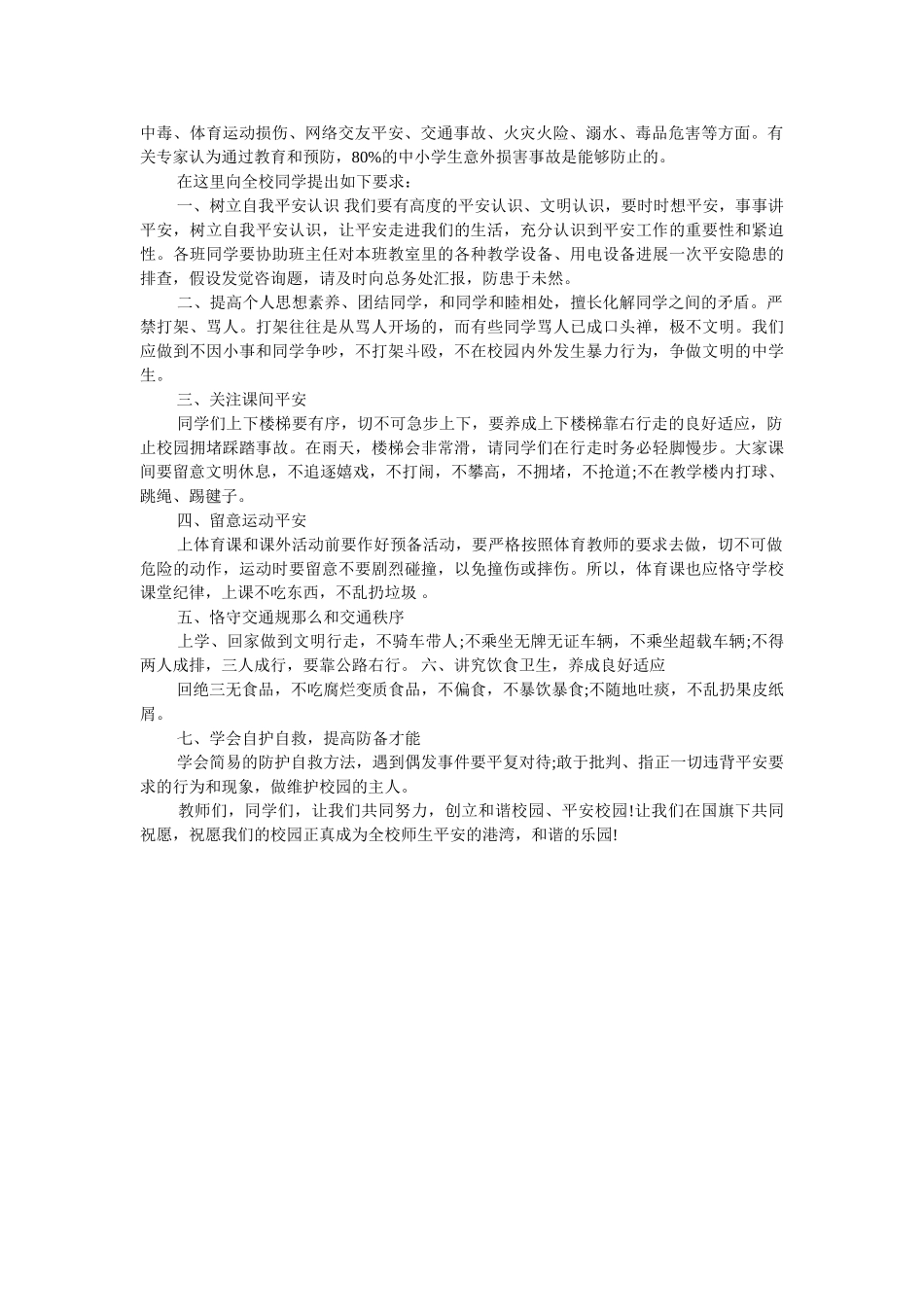 学校安全教育培训发言稿 _第3页