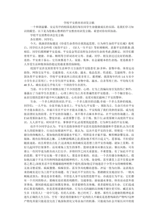 学校安全教育培训发言稿 