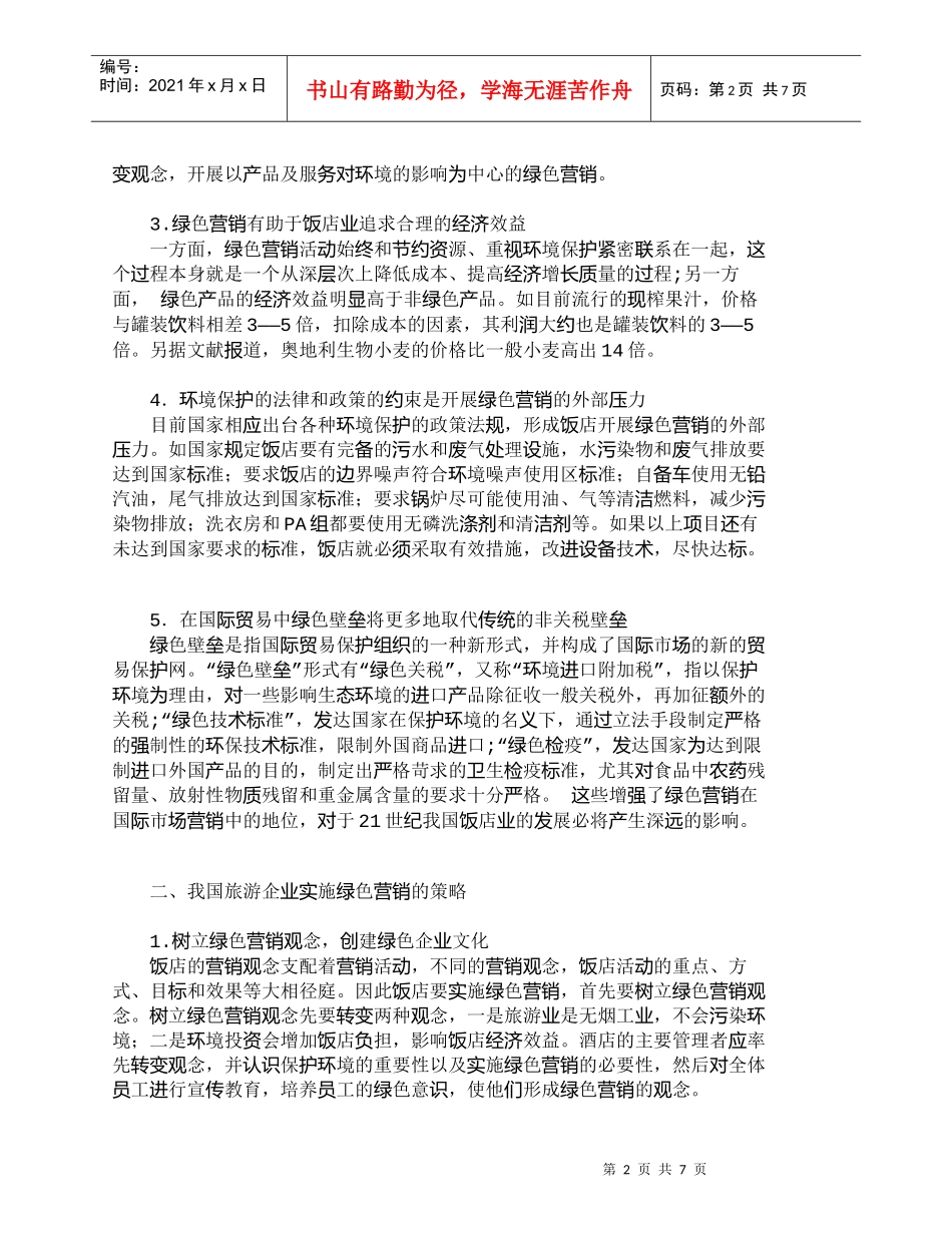 【精品文档-管理学】我国旅游饭店业开展绿色营销的必要性及策略_第2页