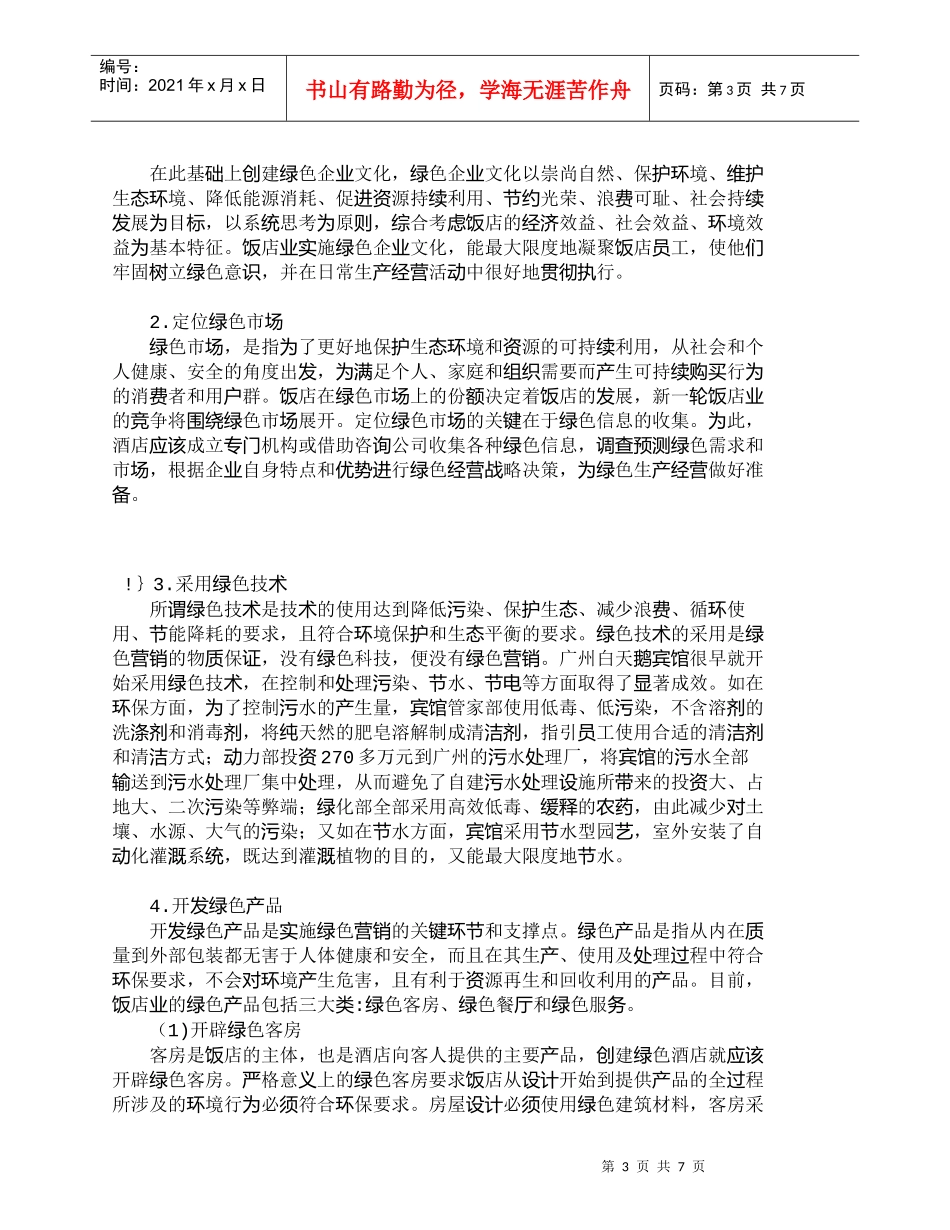 【精品文档-管理学】我国旅游饭店业开展绿色营销的必要性及策略_第3页