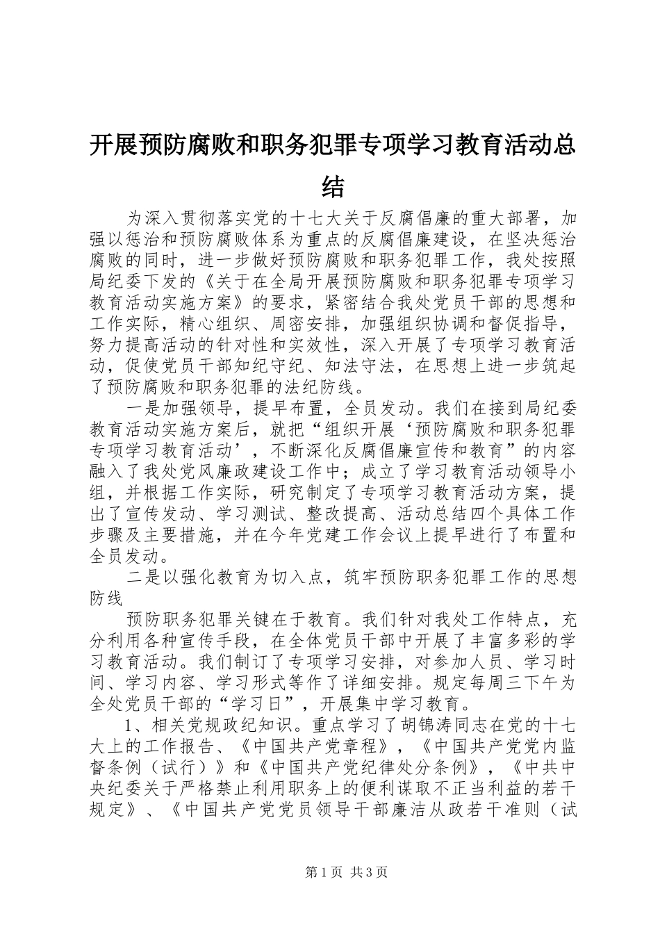 开展预防腐败和职务犯罪专项学习教育活动总结_第1页