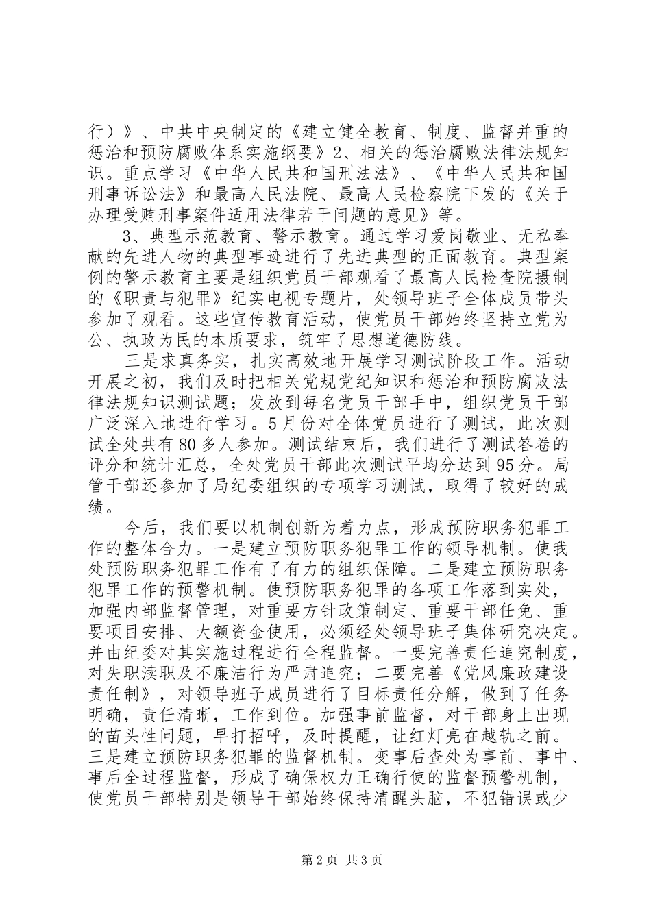 开展预防腐败和职务犯罪专项学习教育活动总结_第2页
