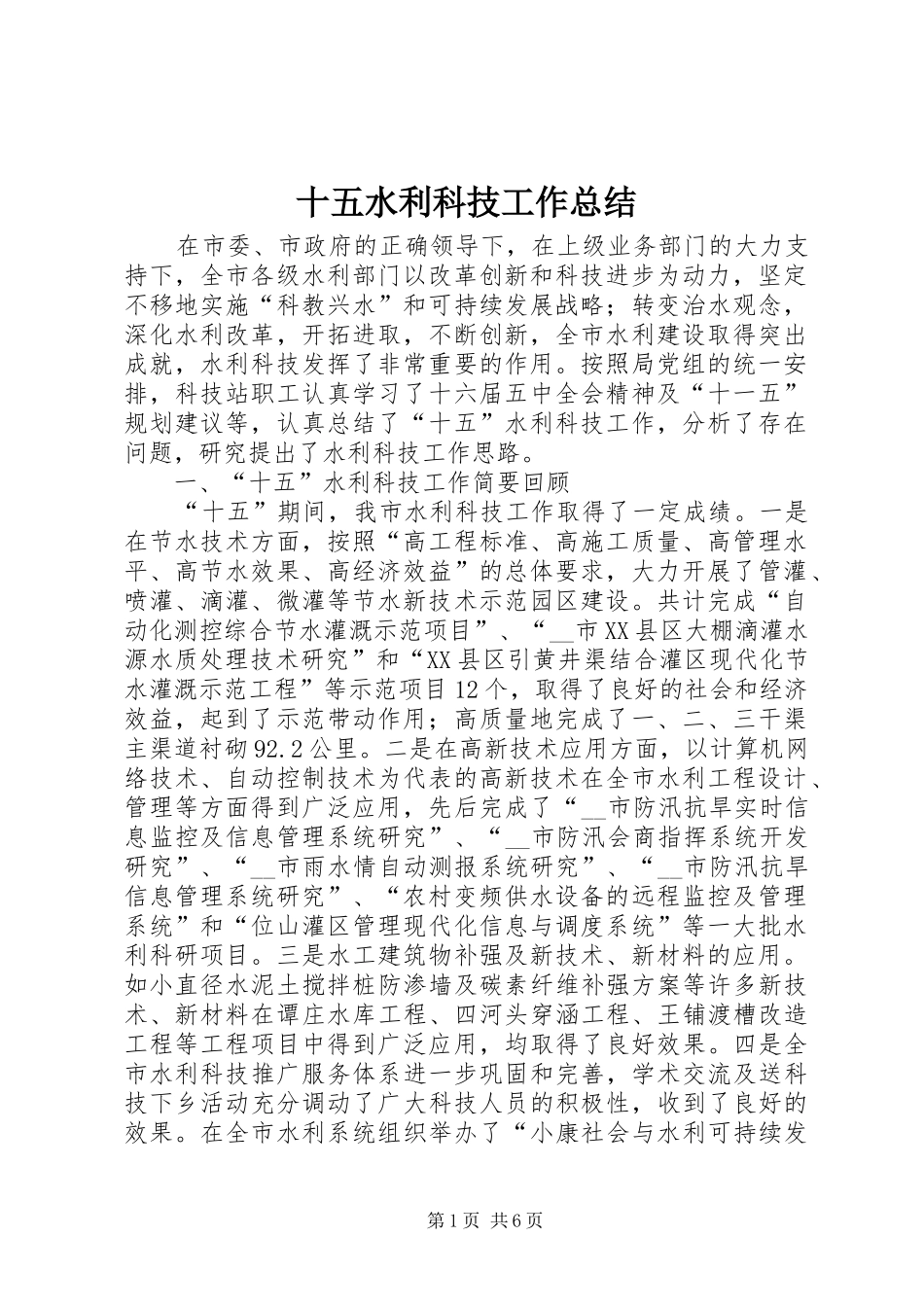 十五水利科技工作总结_第1页