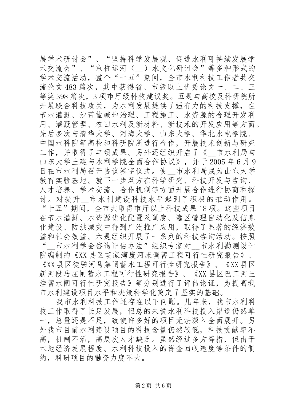 十五水利科技工作总结_第2页