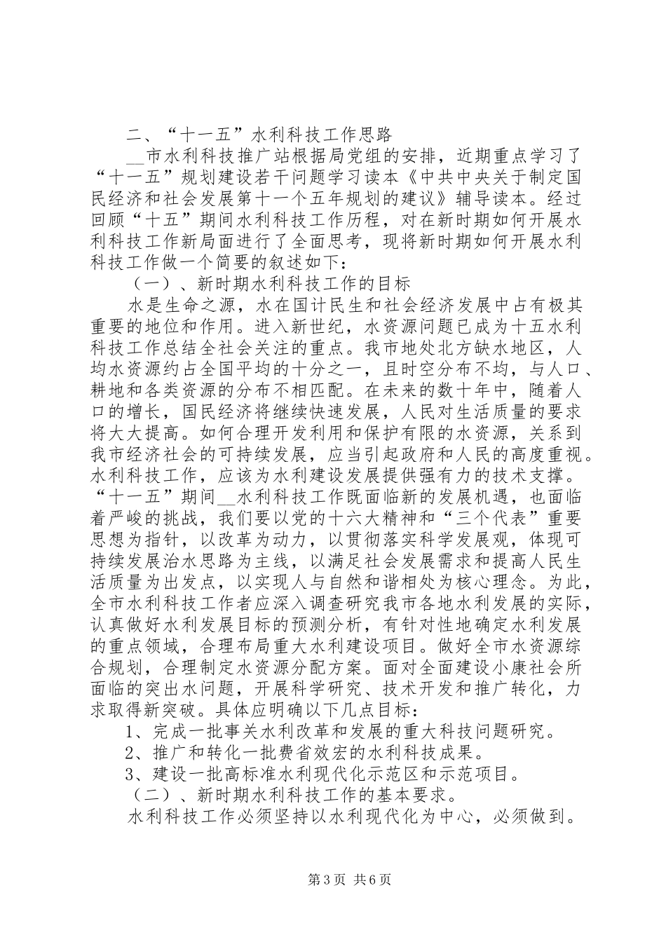 十五水利科技工作总结_第3页