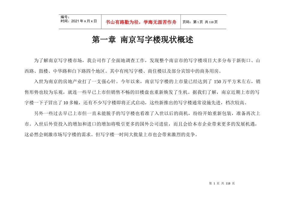 南京写字楼市场分析_第1页