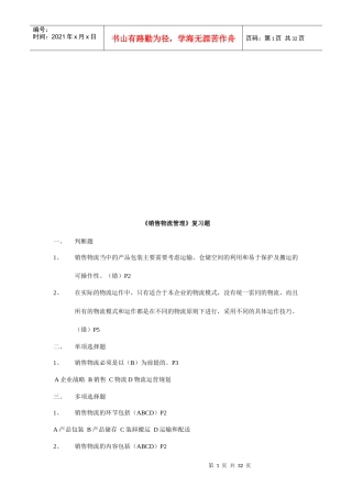 《销售物流管理》复习题大全(doc 32页)