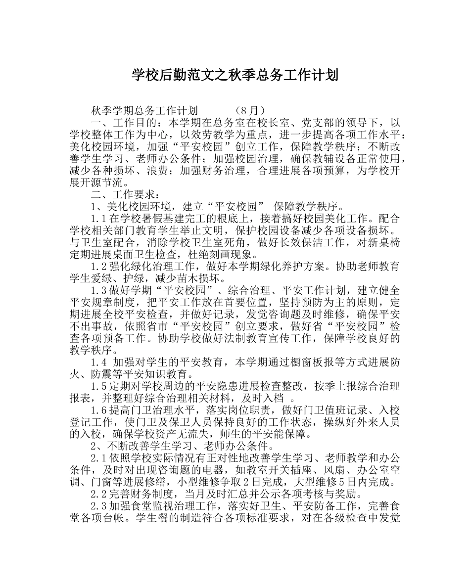 学校后勤范文秋季总务工作计划 _第1页