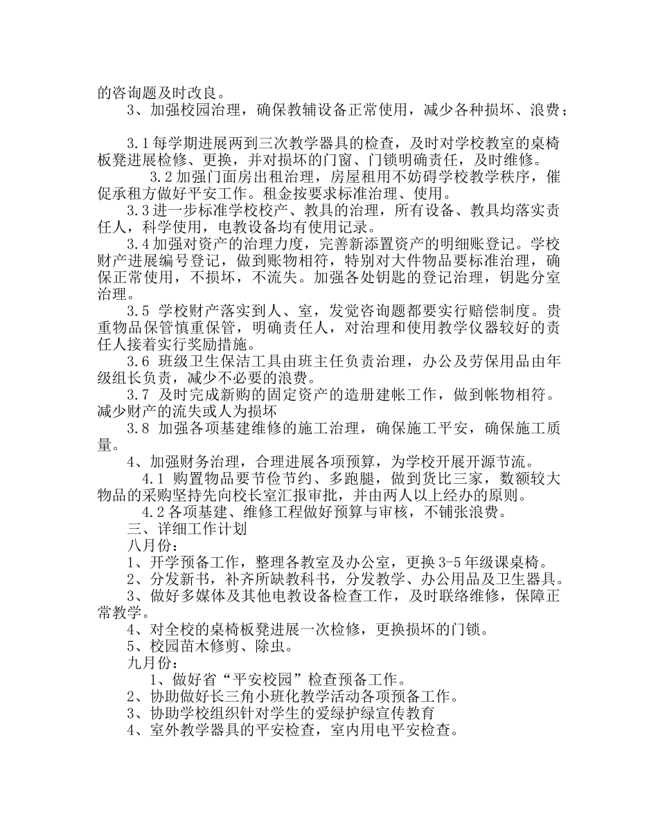 学校后勤范文秋季总务工作计划 _第2页