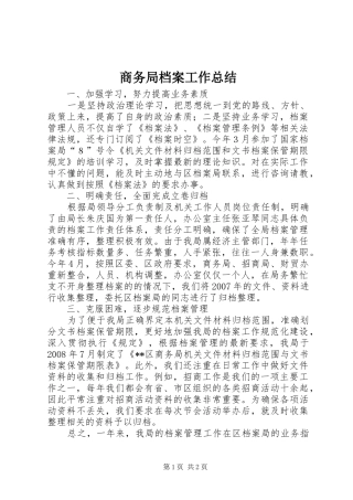 商务局档案工作总结