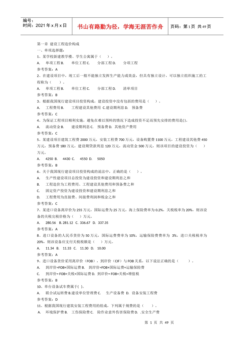 建设工程计价章节练习题_第1页