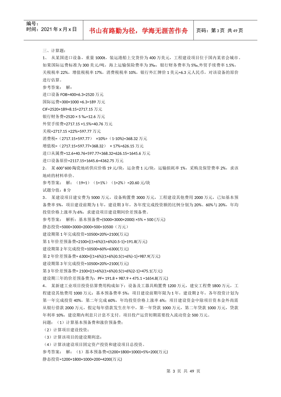 建设工程计价章节练习题_第3页