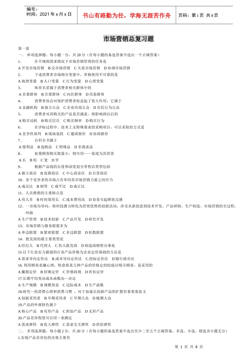 市场营销学总复习题_第1页