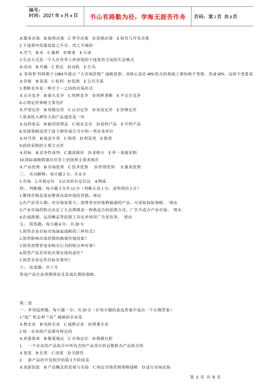 市场营销学总复习题_第2页