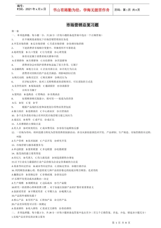 市场营销学总复习题