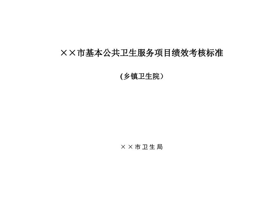 (乡镇卫生院)基本公共卫生服务项目绩效考核标准_第1页