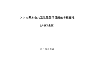 (乡镇卫生院)基本公共卫生服务项目绩效考核标准