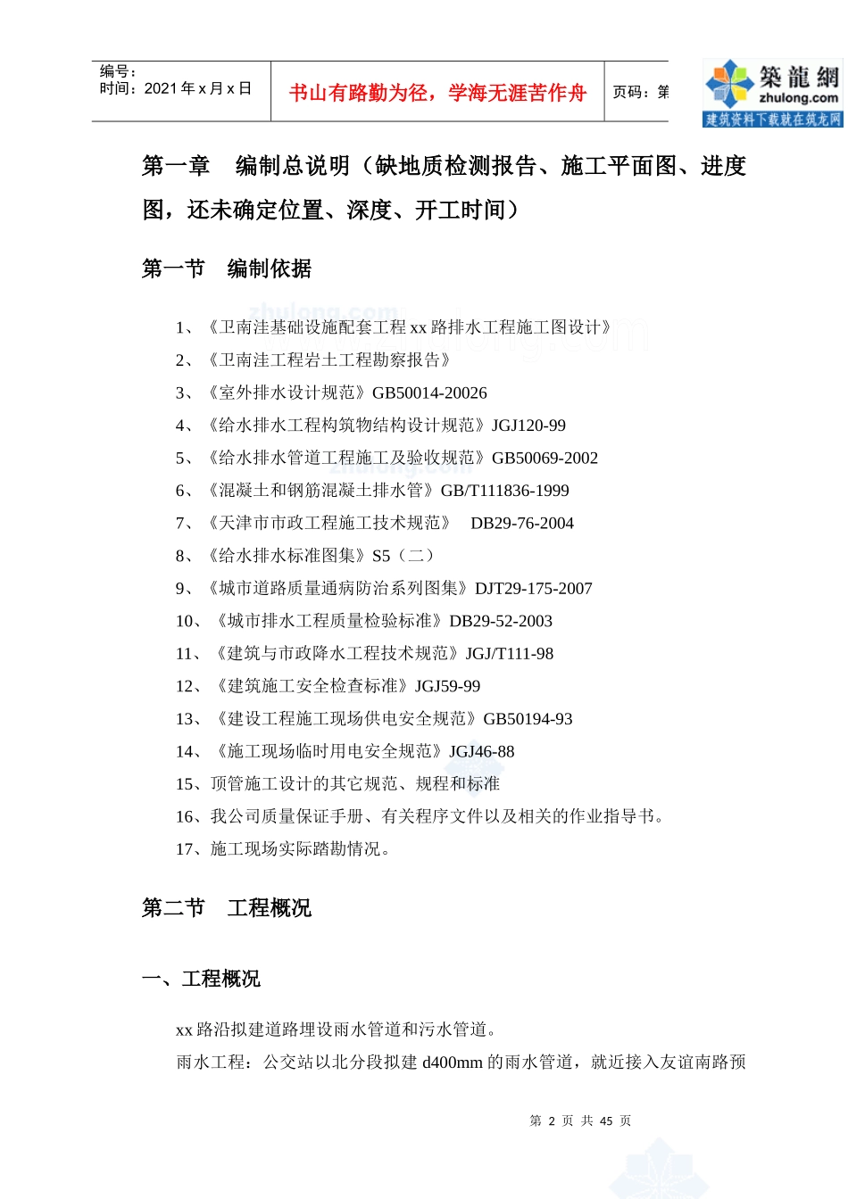 市政配套设施雨污水管道工程顶管施工方案secret_第2页