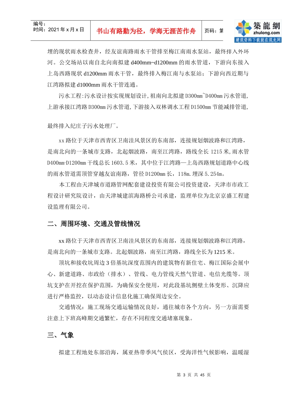 市政配套设施雨污水管道工程顶管施工方案secret_第3页