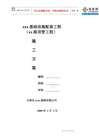 市政配套设施雨污水管道工程顶管施工方案secret