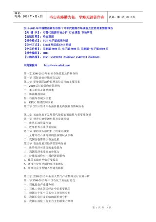 XXXX-XXXX年中国燃油紧张形势下可替代能源市场调查及投