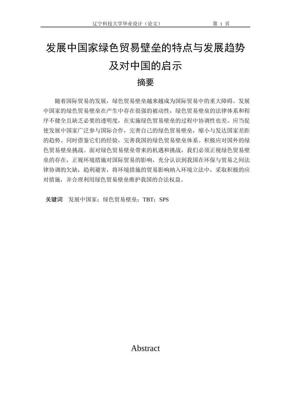 发展中国家绿色贸易壁垒的特点与发展趋势_第1页