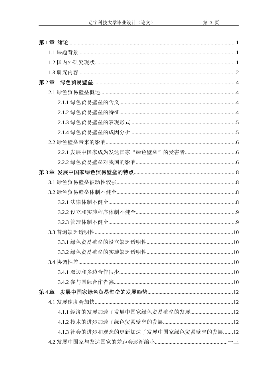 发展中国家绿色贸易壁垒的特点与发展趋势_第3页