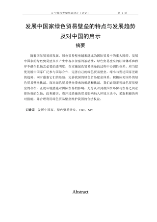 发展中国家绿色贸易壁垒的特点与发展趋势