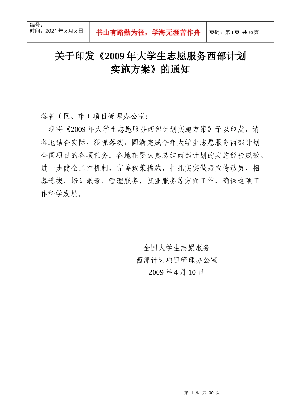 大学生志愿服务西部计划实施方案_第1页